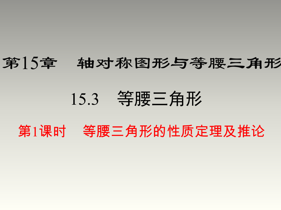 2018秋滬科版八年級數(shù)學(xué)上冊第15章教學(xué)課件：15.3 第1課時 等腰三角形的性質(zhì)定理及推論(共36張PPT)_第1頁