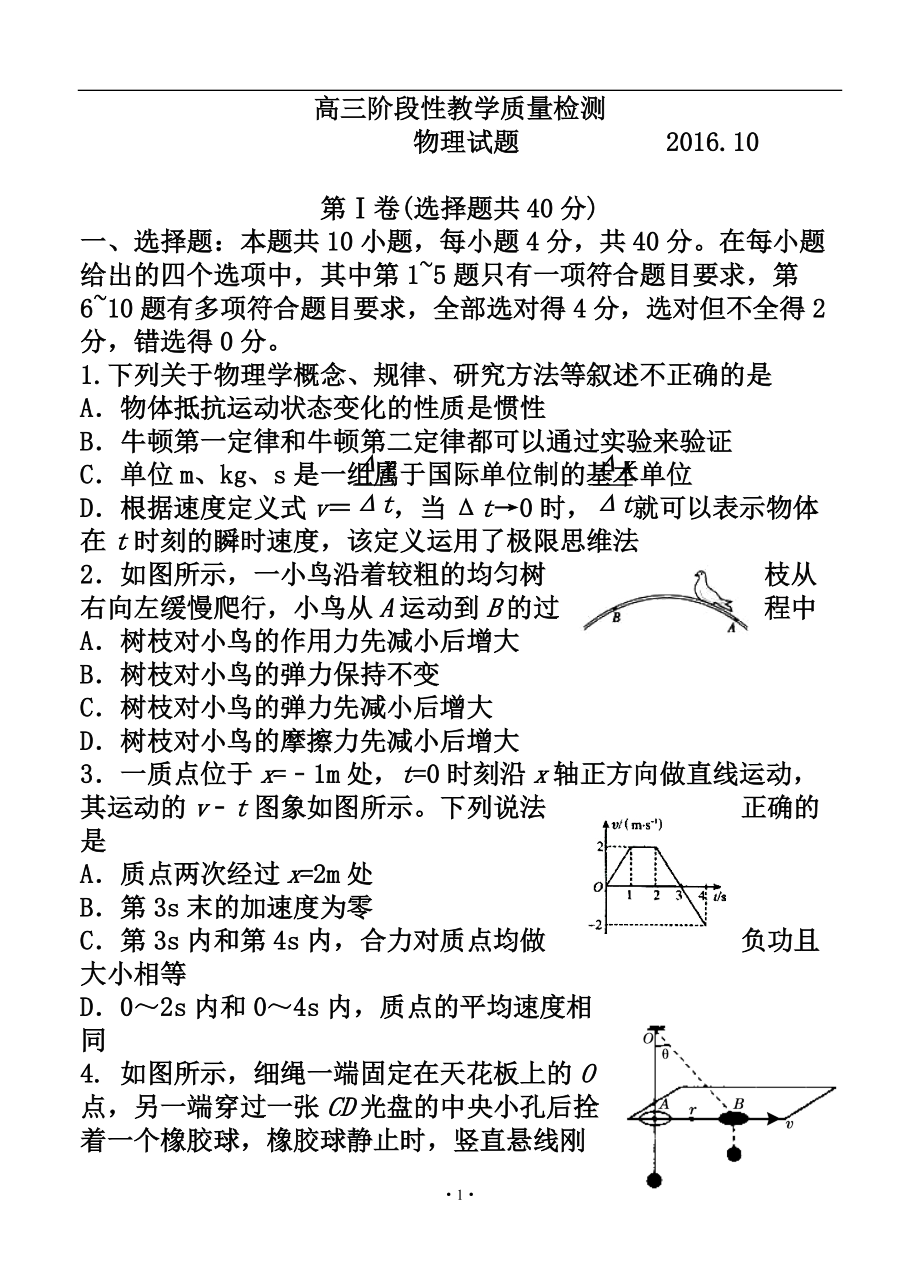 山東省濰坊市臨朐縣高三上學(xué)期10月月考試題 物理試題及答案_第1頁