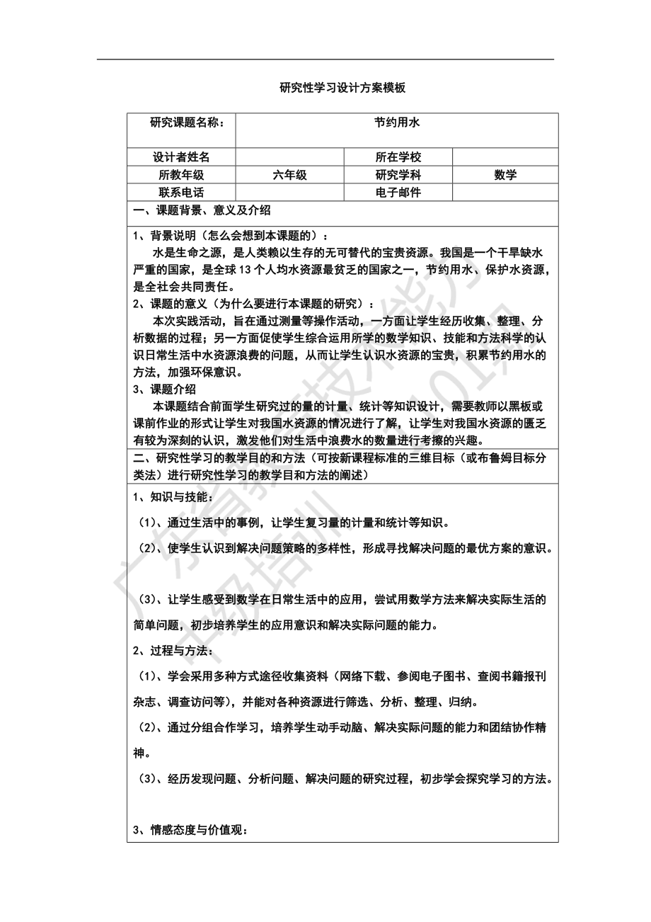 《研究性學習設(shè)計方案模板》作業(yè)（六年級數(shù)學） 1_第1頁