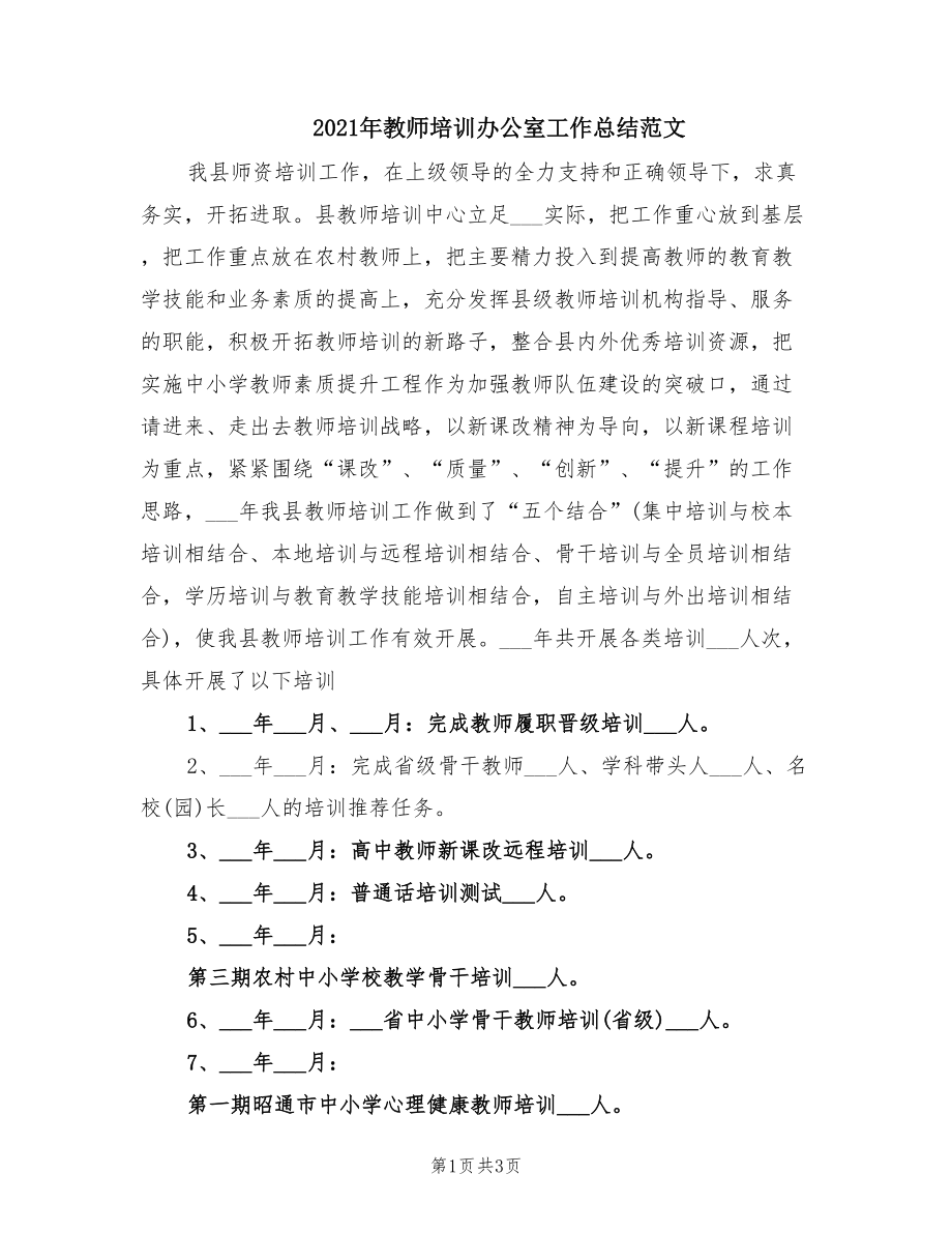 2021年教师培训办公室工作总结范文.doc_第1页