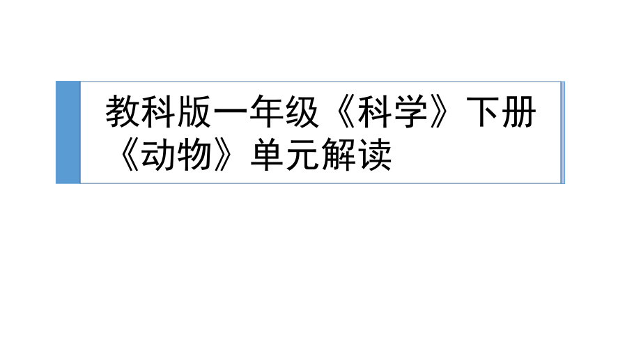 一年级下册科学教材解读-第二单元《动物》｜全国通用(共56张PPT)_第1页