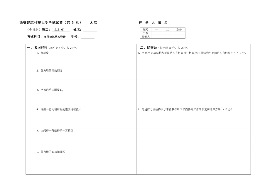 【土木建筑】高屋建筑结构设计考试试卷_第1页