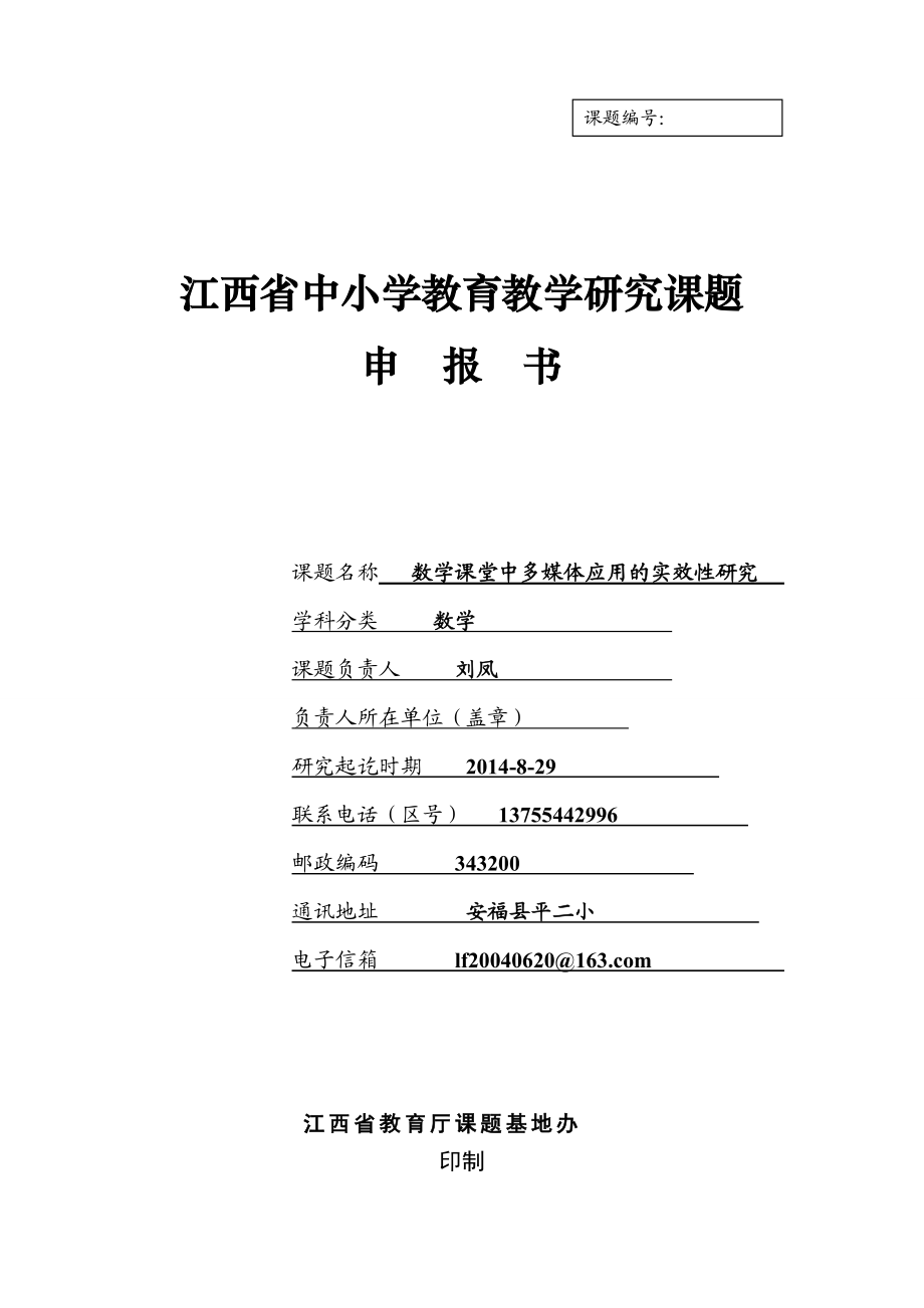江西省中小学课题立项申请书_第1页