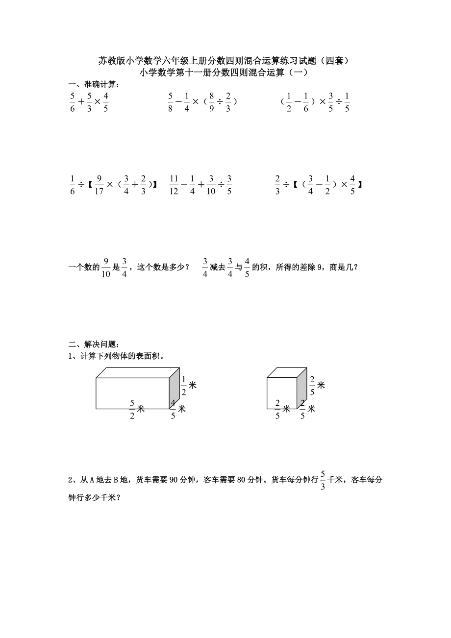 苏教版小学数学六年级上册分数四则混合运算练习试题（四套）_第1页