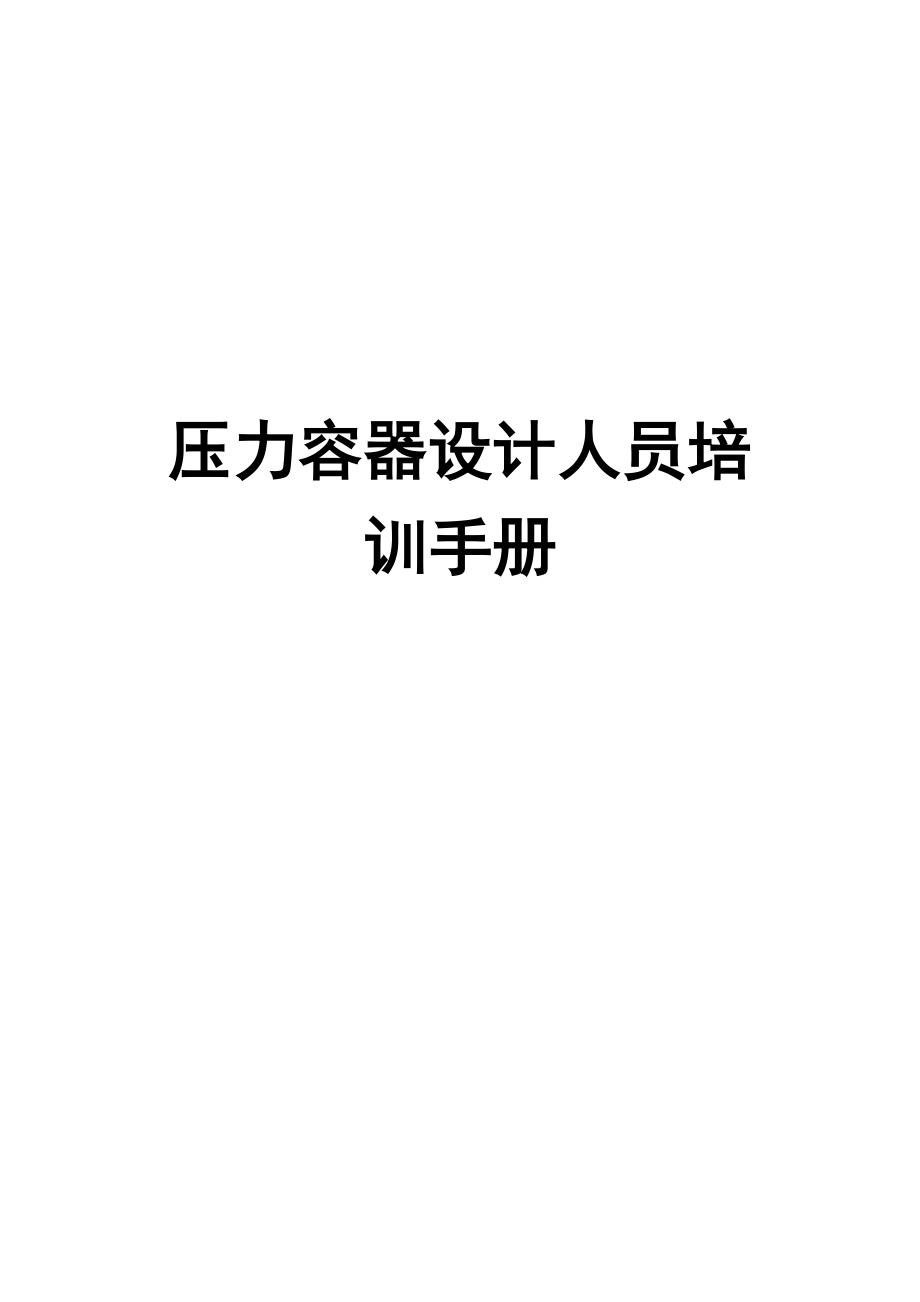 壓力容器設(shè)計人員培訓(xùn)手冊【非常好的一份專業(yè)資料有很好的參考價值】_第1頁