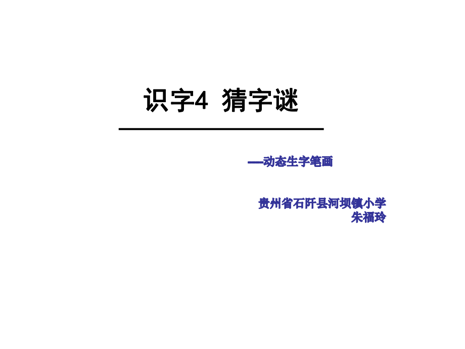 一年级猜字谜动态生字