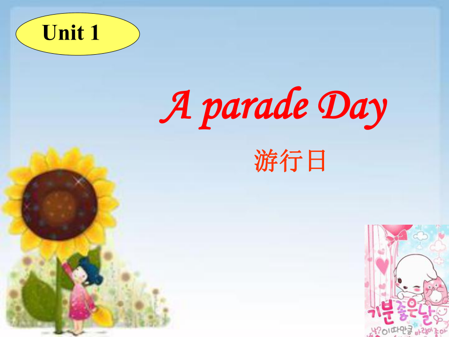 廣東版開心學英語六年級下冊unit 1《a parade day》ppt課件1_第1頁