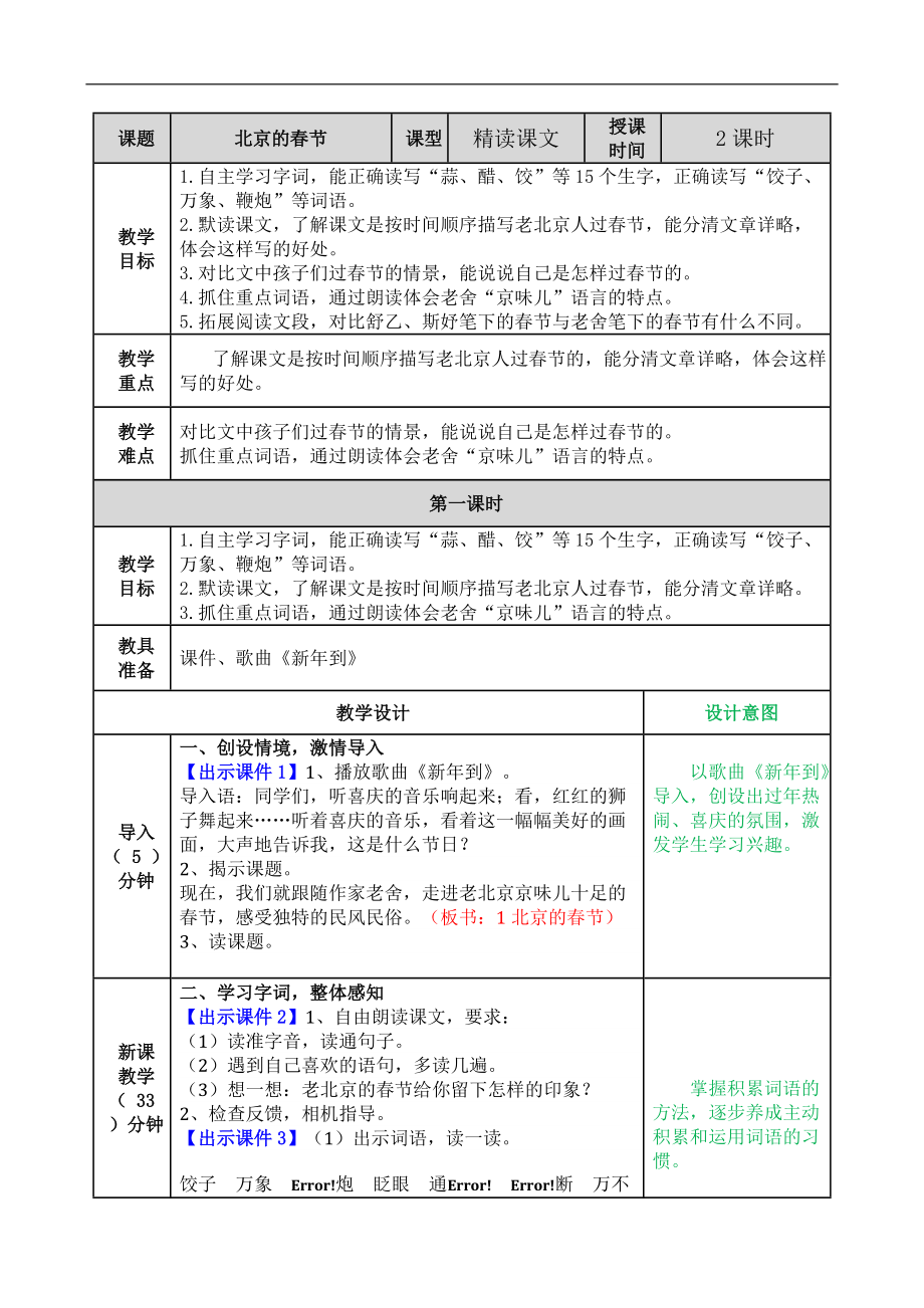 部編版六年級(jí)語(yǔ)文下冊(cè)教案 北京的春節(jié)教案_第1頁(yè)