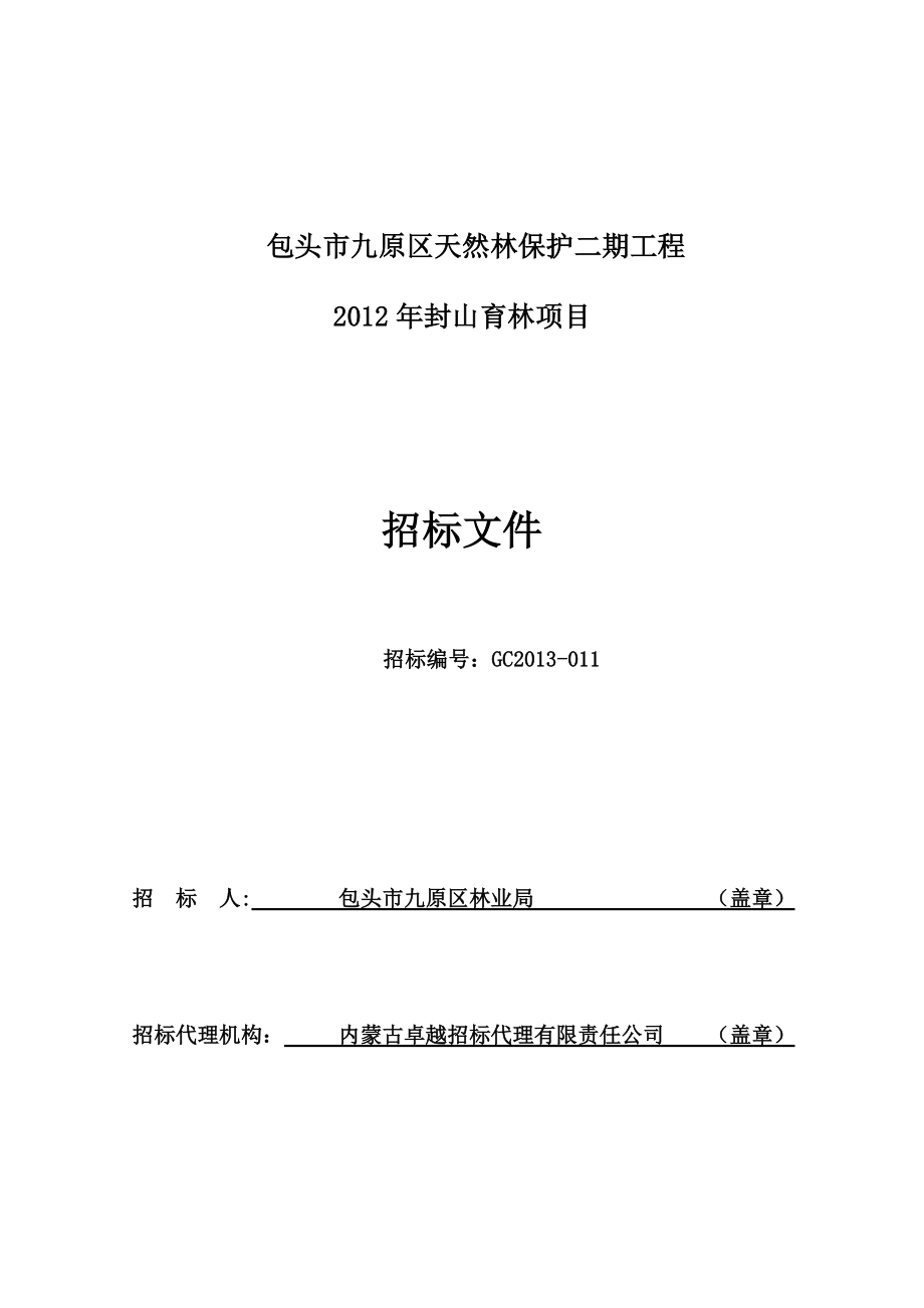 某天然园林绿化施工标文件_第1页