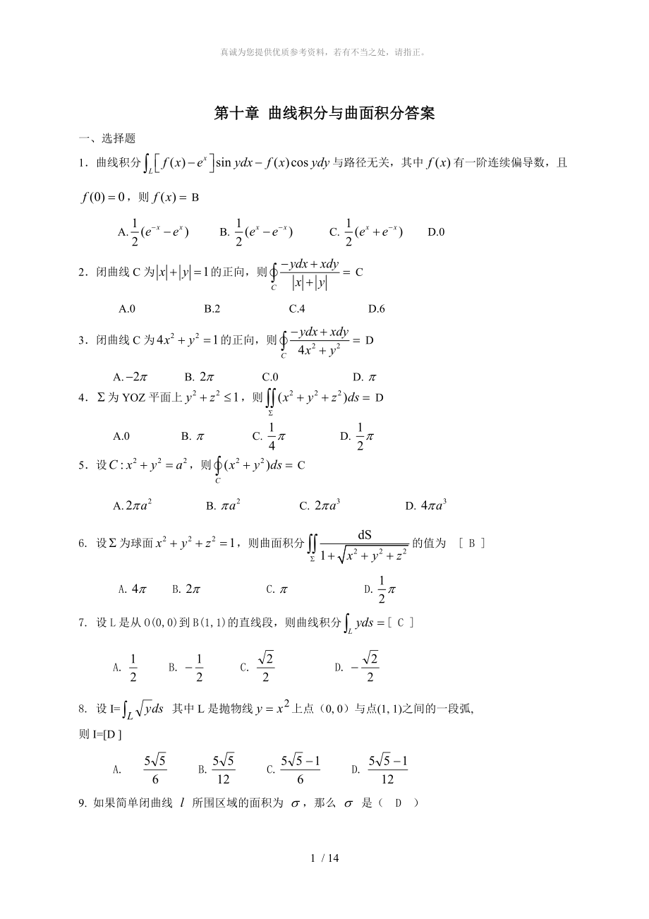 曲線積分與曲面積分 期末復(fù)習題 高等數(shù)學下冊 (上海電機學院)_第1頁