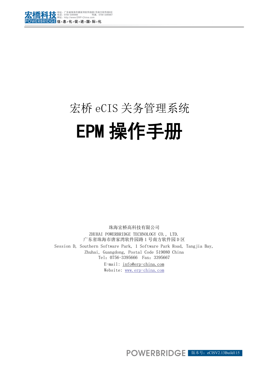 宏桥eCIS关务管理系统epm操作手册_第1页
