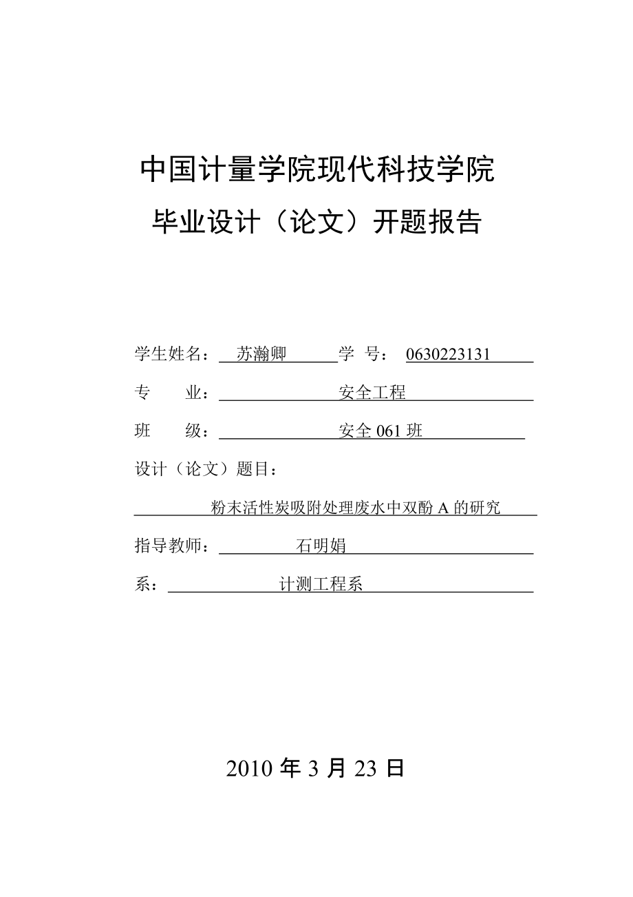 粉末活性炭吸附處理廢水中雙酚A的 研究開題報(bào)告_第1頁