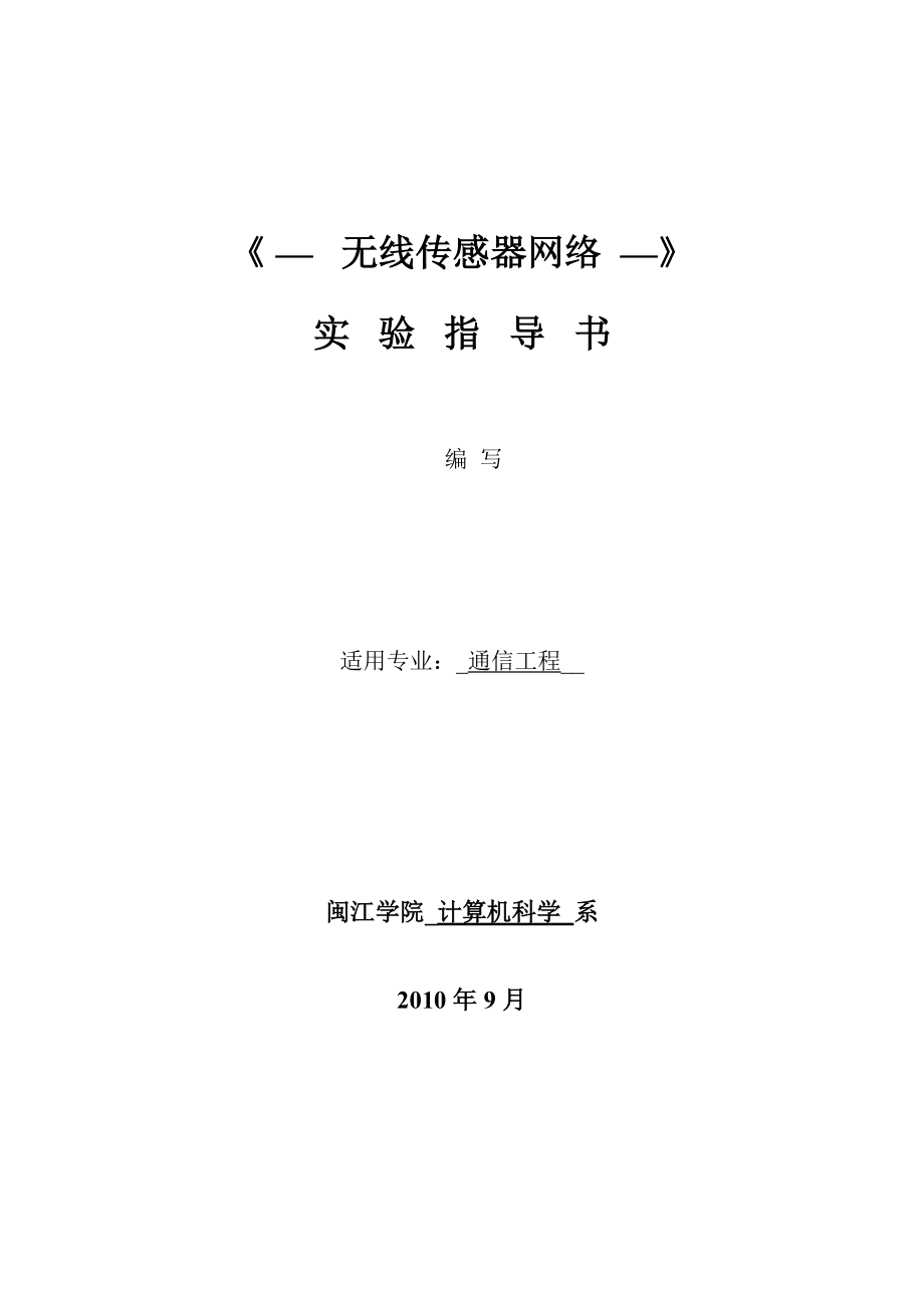 《無線傳感器網(wǎng)絡(luò)》實驗指導(dǎo)書_第1頁