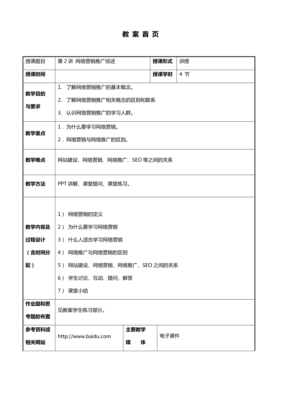 第02講 網(wǎng)絡(luò)營銷推廣綜述_第1頁