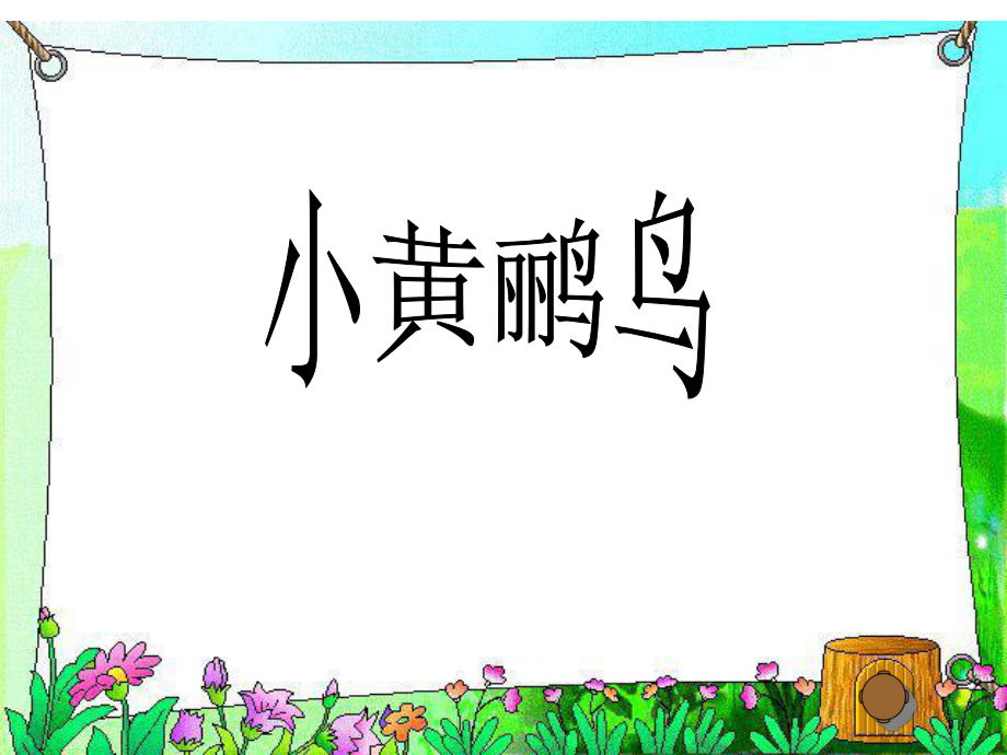 (人音版)小學(xué)六年級音樂上冊 《小黃鸝鳥》PPT(23張ppt)_第1頁