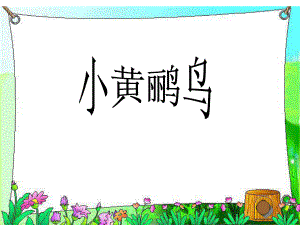 (人音版)小學六年級音樂上冊 《小黃鸝鳥》PPT(23張ppt)