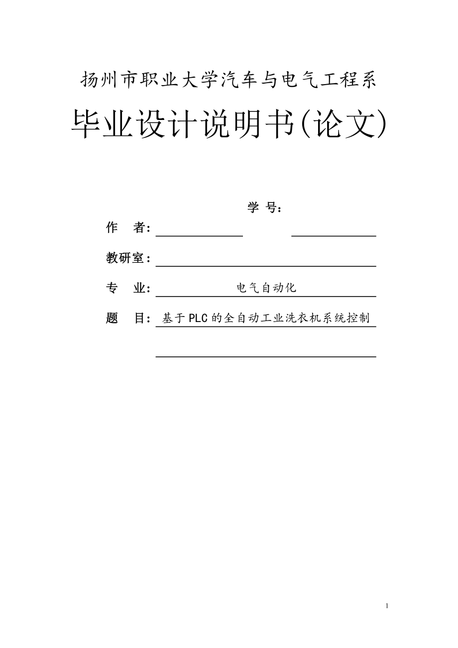 基于PLC的全自动工业洗衣机系统设计毕业设计说明书_第1页