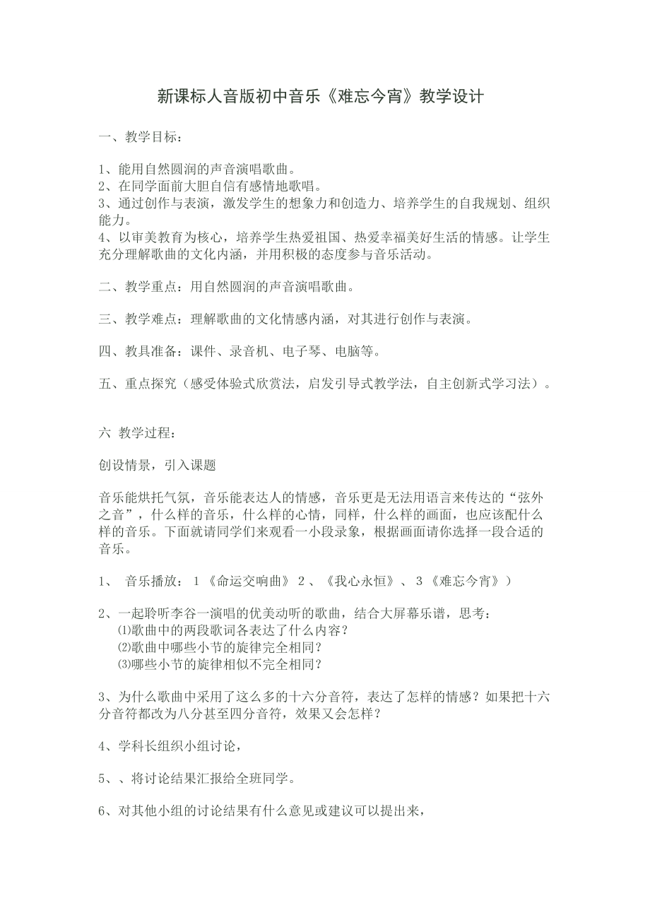 新课标人音版初中音乐《难忘今宵》教学设计_第1页