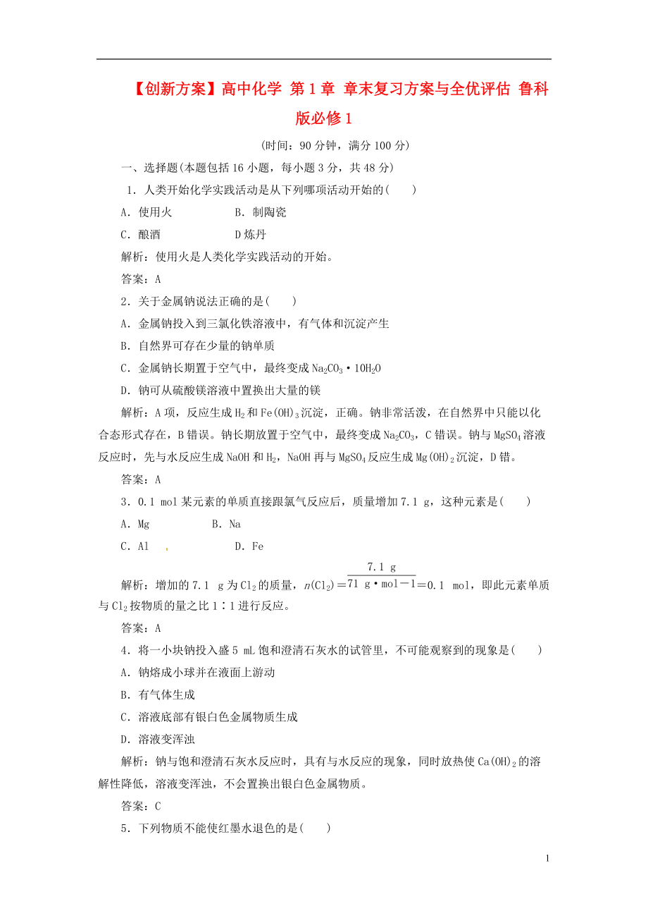 【创新方案】高中化学 第1章 章末复习方案与全优评估 鲁科版必修1_第1页