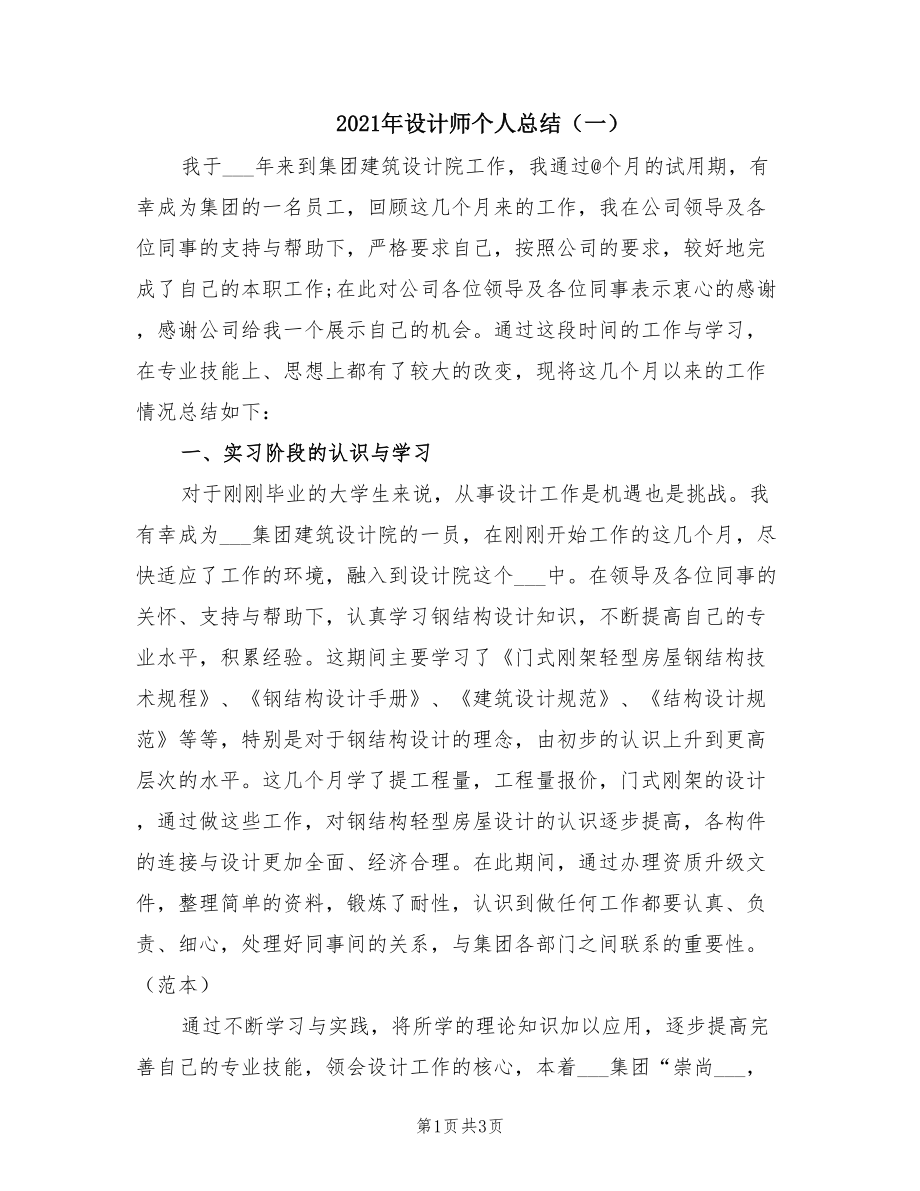 2021年设计师个人总结（一）.doc_第1页