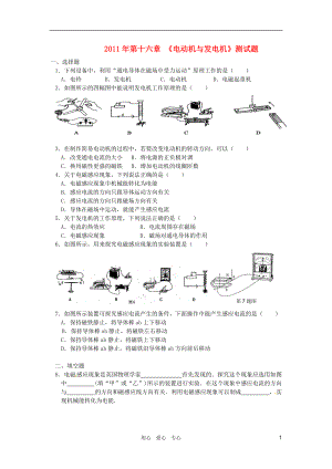 九年級物理下冊 第十六章 《電動機與發(fā)電機》測試題滬粵版