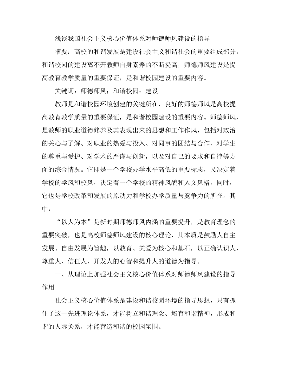 淺談我國社會主義核心價值體系對師德師風建設的指導_第1頁