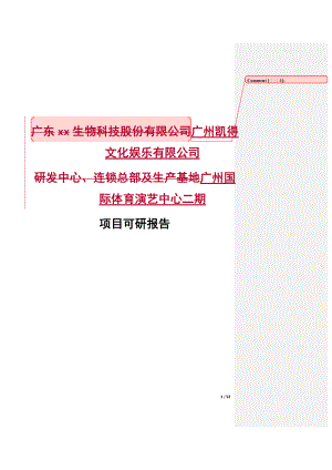 國際體育演藝中心二期 項目可研報告