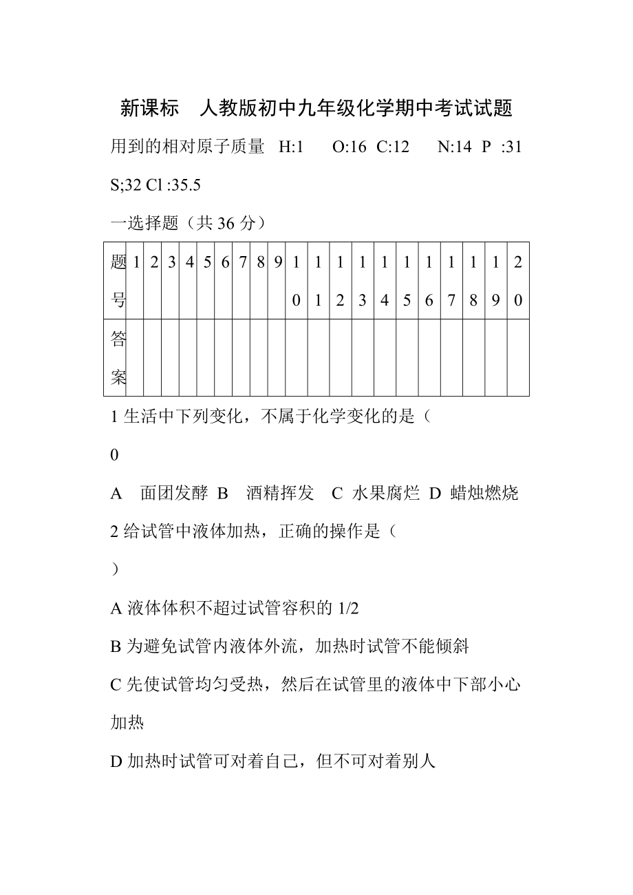 新课标　人教版初中九年级化学期中考试试题_第1页