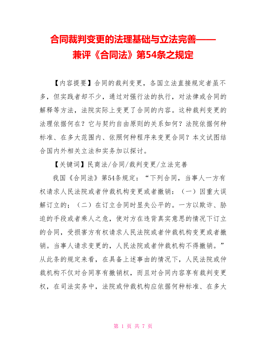 合同裁判变更的法理基础与立法完善——兼评《合同法》第54条之规定_第1页