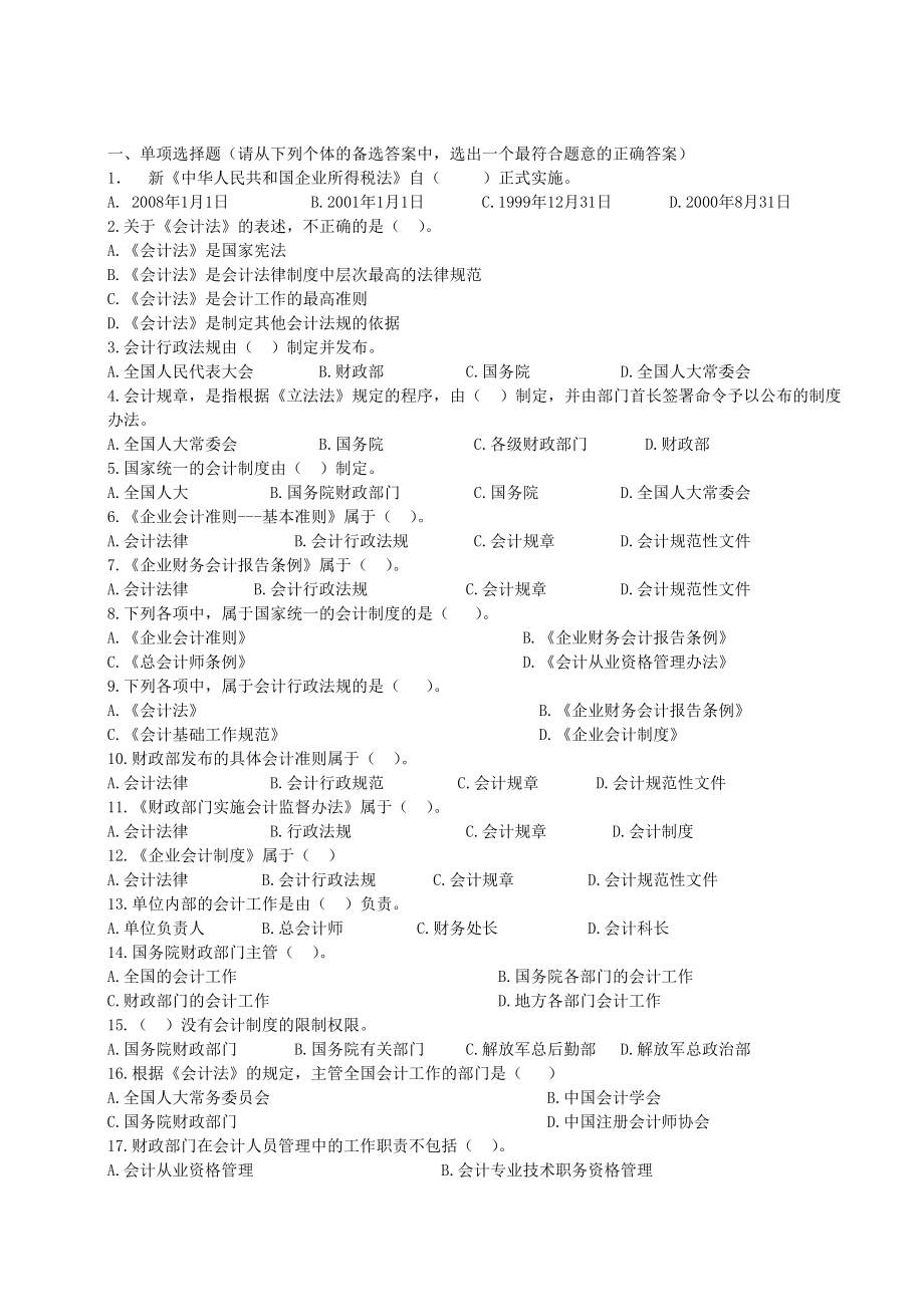 《財(cái)經(jīng)法規(guī)與會(huì)計(jì)職業(yè)道德》綜合習(xí)題9174358496_第1頁