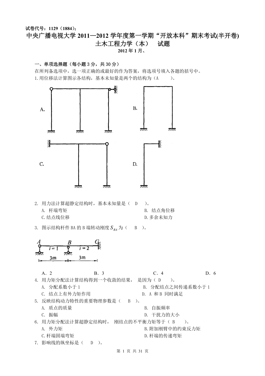 電大《土木工程力學(xué)》(本)歷試題及答案小抄_第1頁