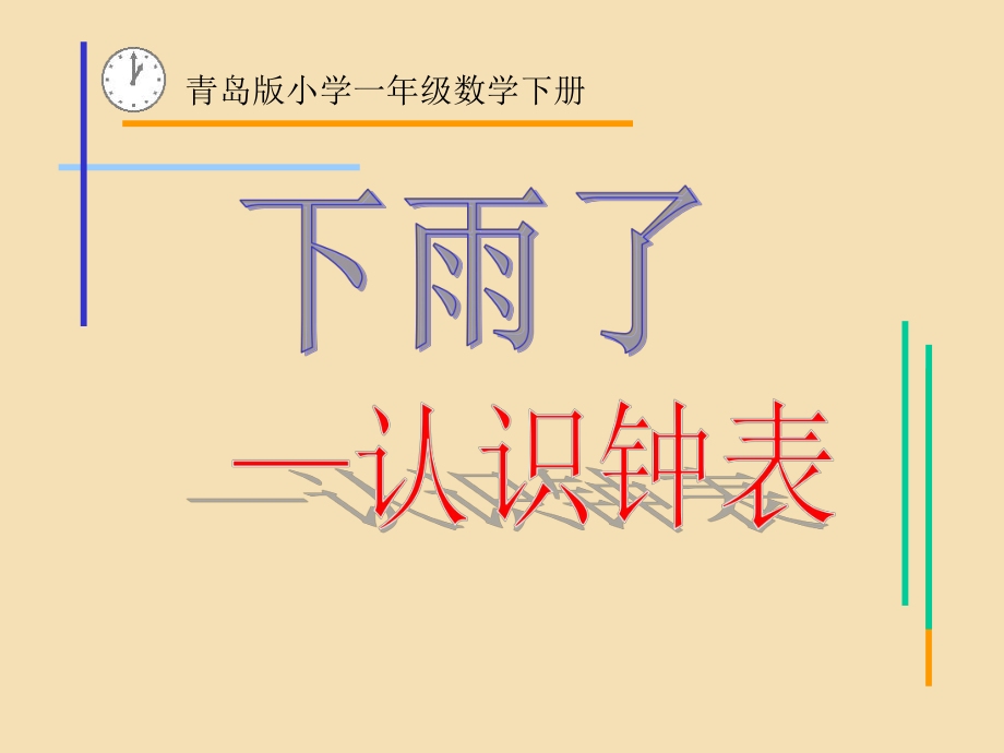 一年級數(shù)學下冊《下雨了——認識鐘表》_第1頁