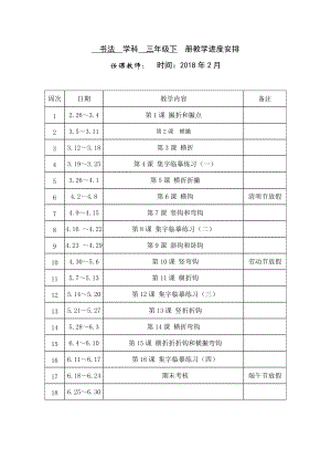 西泠印社書法練習(xí)指導(dǎo)三年級下冊教學(xué)進度及教案