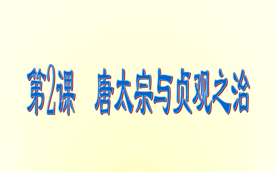 第2課唐太宗與貞觀之治課件北師大版_第1頁(yè)