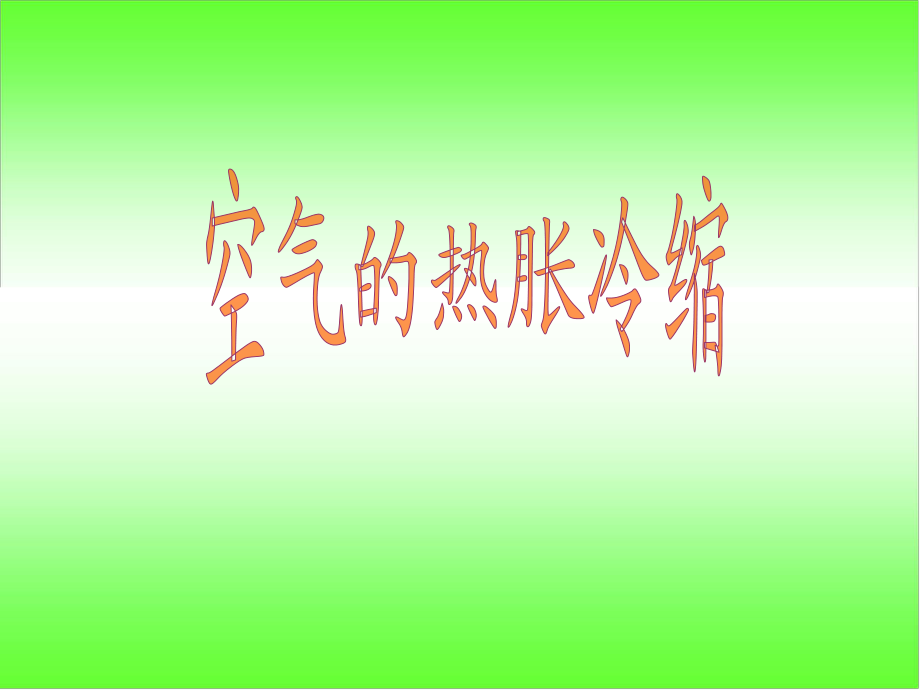 教科版五年級(jí)級(jí)科學(xué)下冊(cè)《空氣的熱脹冷縮》_課件_第1頁(yè)