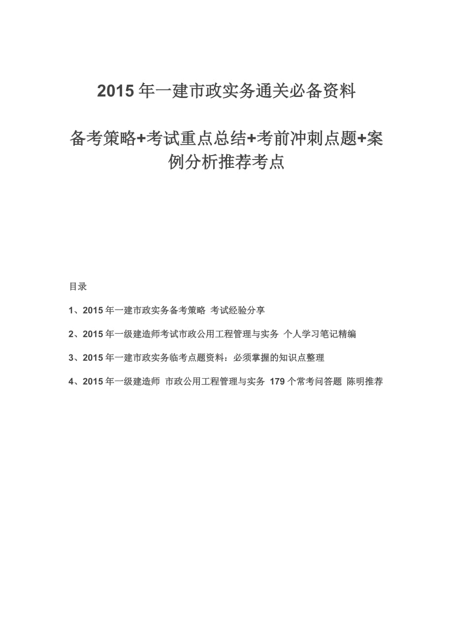 一建 市政實務 通關必備資料：備考策略+考試重點總結+考前沖刺點題_第1頁