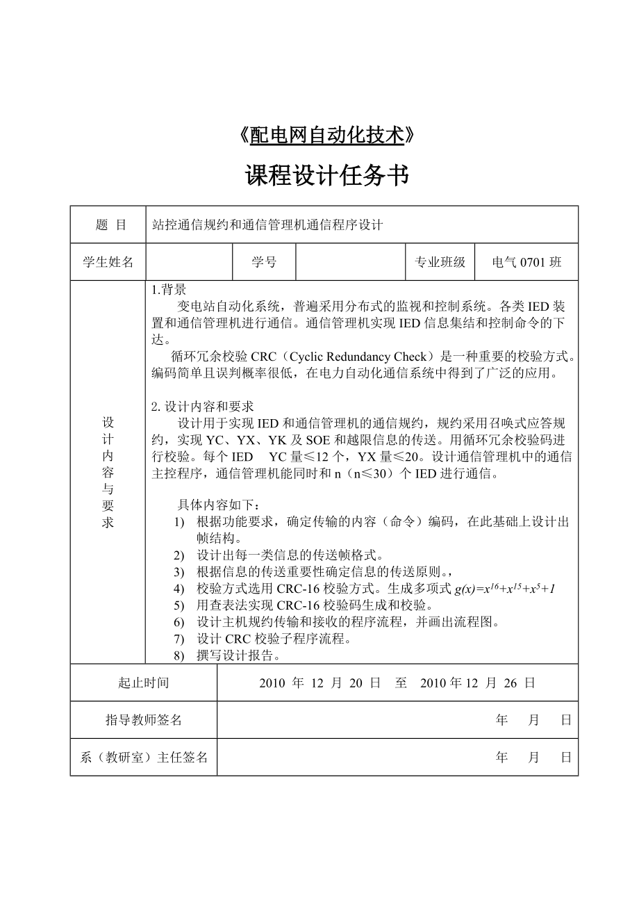 《配电网自动化技术》课程设计任务书站控通信规约和通信管理机通信程序设计_第1页