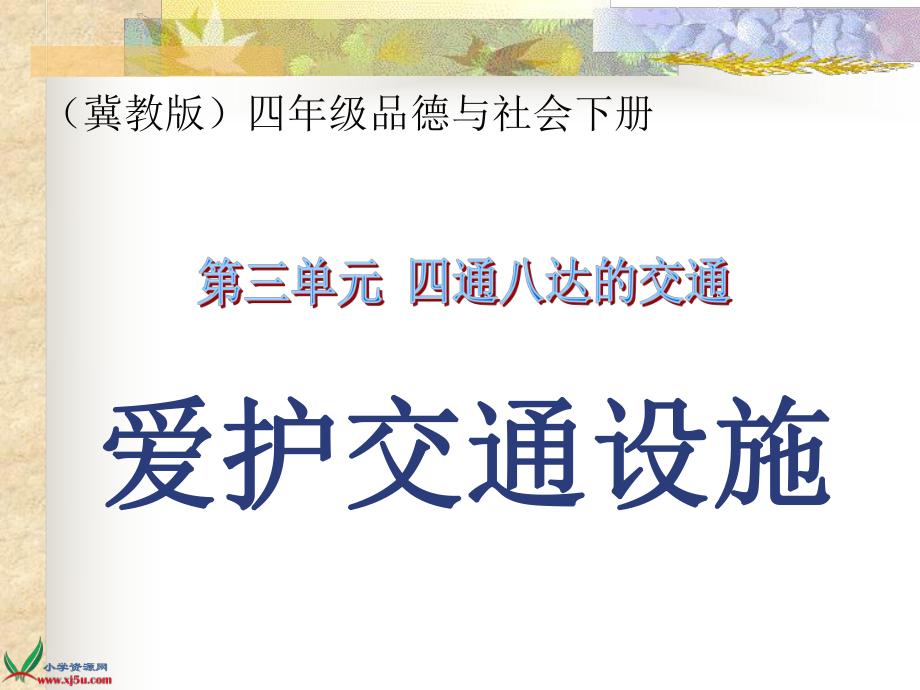 冀教版品德与社会四年级下册《爱护交通设施》课件_第1页