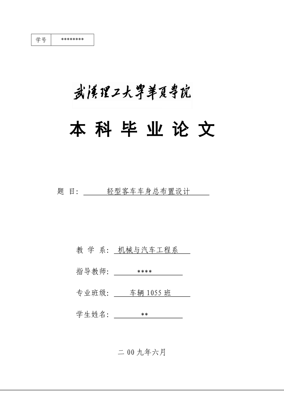 輕型客車車身總布置設(shè)計(jì)畢業(yè)設(shè)計(jì)論文_第1頁