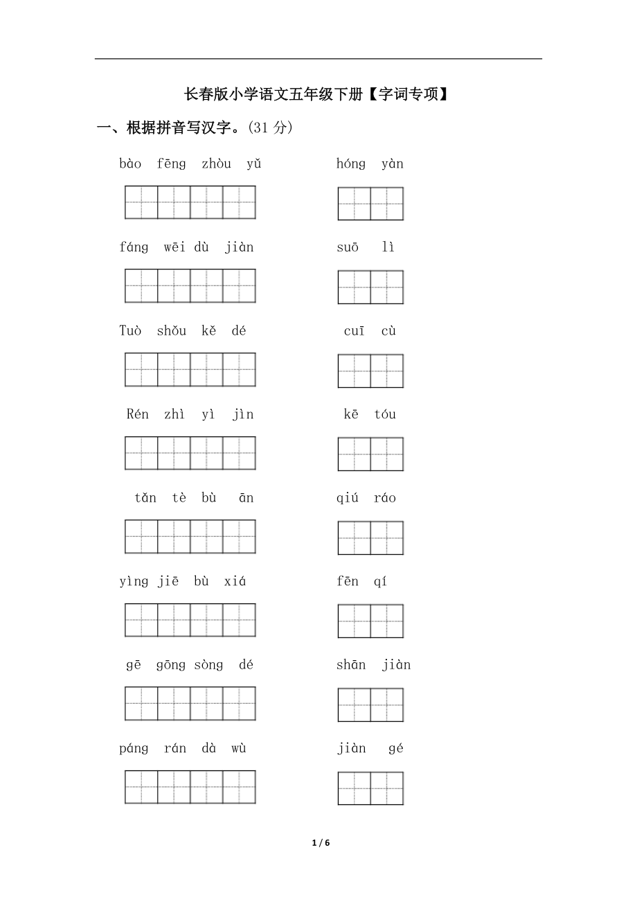 長(zhǎng)春版小學(xué)語文五年級(jí)下冊(cè)【字詞專項(xiàng)】_第1頁