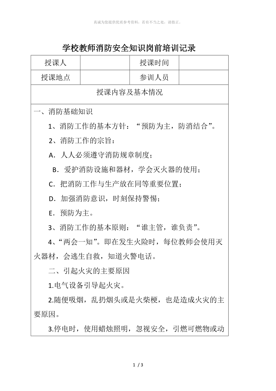 學(xué)校教師消防安全教育培訓(xùn)記錄_第1頁