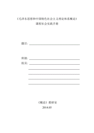 毛澤東思想和中國特色社會(huì)主義理論體系概論課程社會(huì)實(shí)踐手冊(cè)手冊(cè)