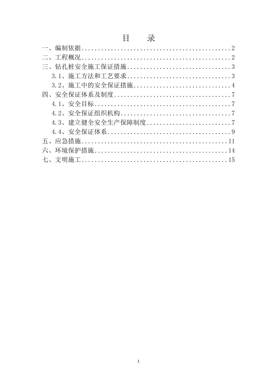 桥梁冲击钻孔桩基安全施工专项方案_第1页