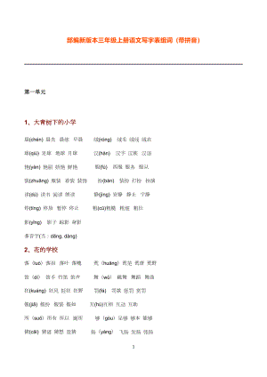 部編新版本三年級(jí)上冊(cè)語(yǔ)文寫字表組詞【生字組詞】(帶拼音)(一字組三詞)