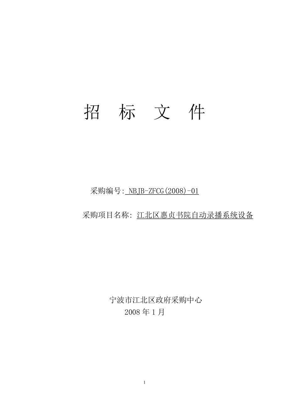 宁波市政府采购中心招标文件江北区惠贞书院自动录播系统设备_第1页