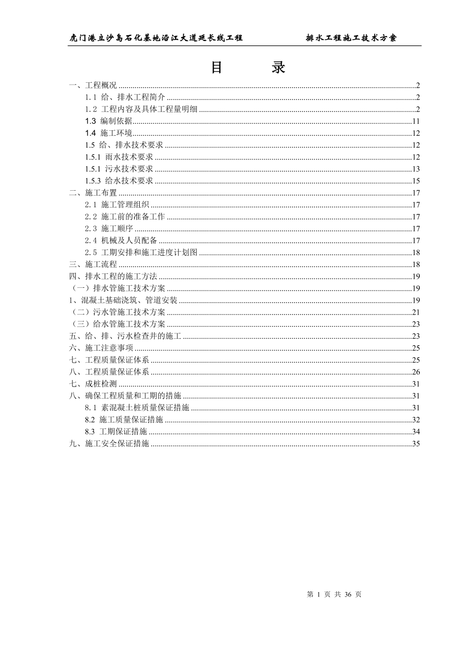 沿江大道延长线工程 排水工程施工方案_第1页