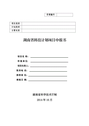 湖南省科技计划项目申报书（通用版）受理编号