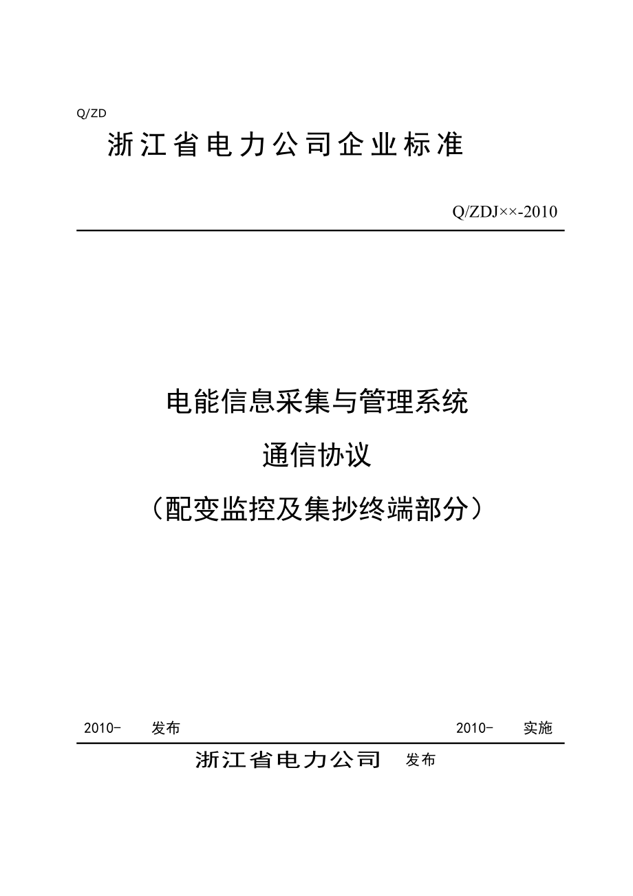 浙江省电能信息采集与管理系统通信协议_第1页