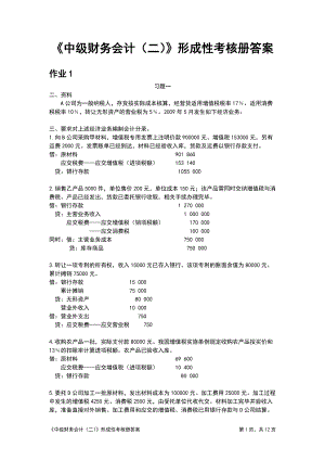 電大《中級(jí)財(cái)務(wù)會(huì)計(jì)(二)》形成性考核冊(cè)答案[1]