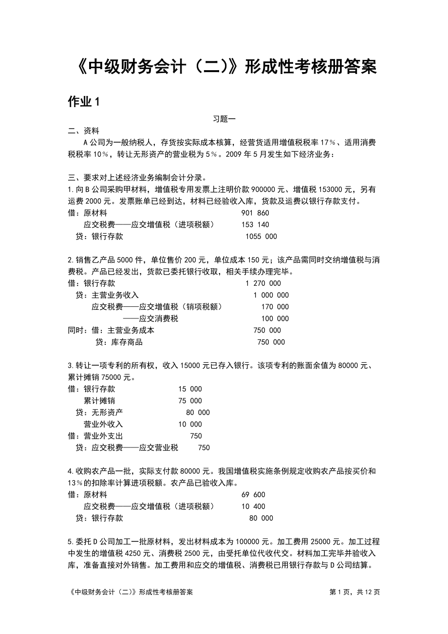 電大《中級(jí)財(cái)務(wù)會(huì)計(jì)(二)》形成性考核冊(cè)答案[1]_第1頁(yè)